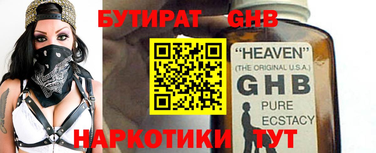 БУТИРАТ GHB  Вход с VPN  Лесозаводск 